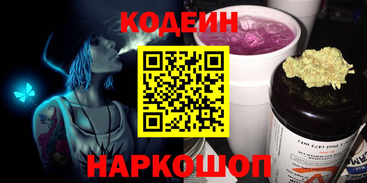 Рославль  Codein Purple Drank  Вход с VPN 
